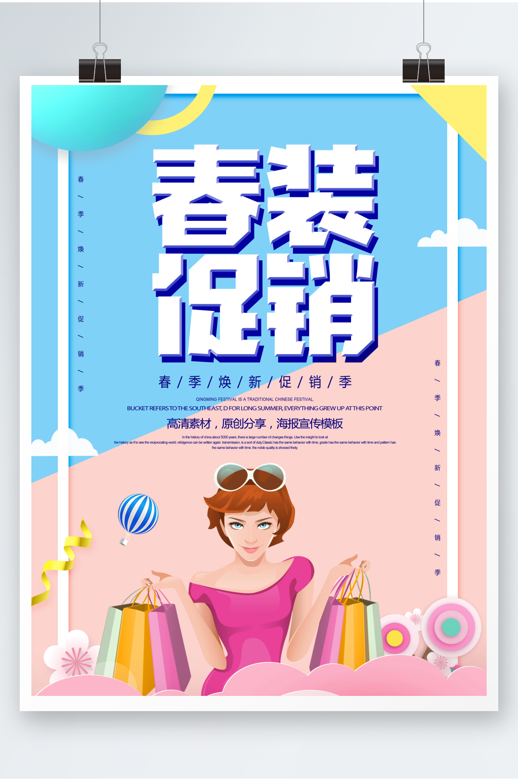 简约创意春装促销宣传海报素材
