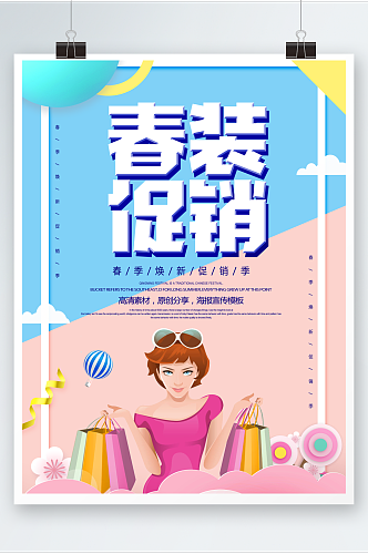 简约创意春装促销宣传海报