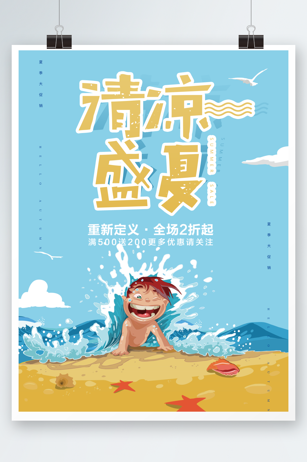 卡通清凉盛夏促销海报素材