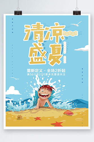 卡通清凉盛夏促销海报