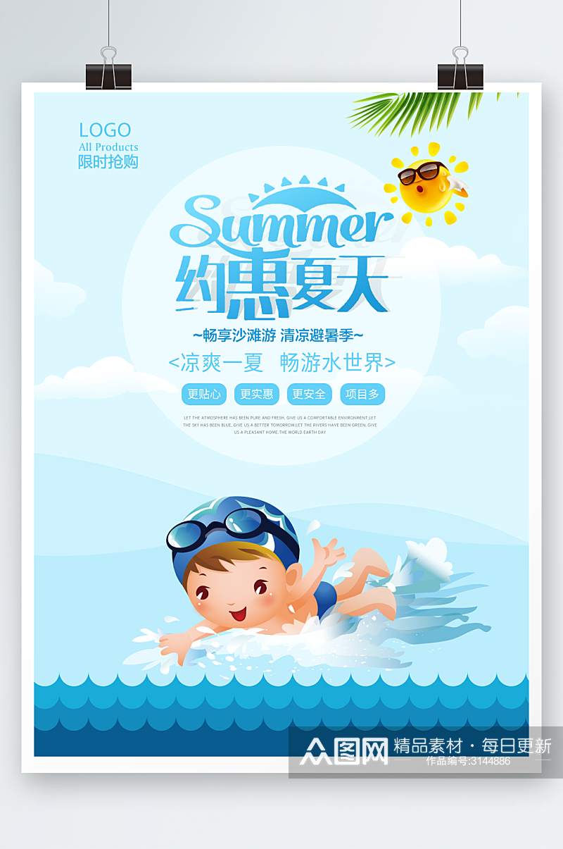 时尚卡通约惠夏天促销海报素材