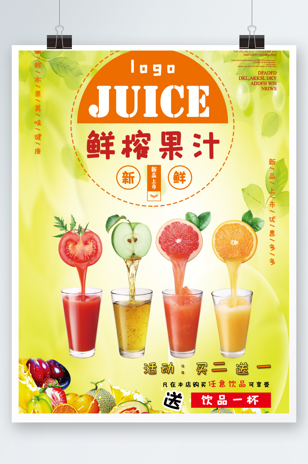 鲜榨果汁促销宣传海报模板素材