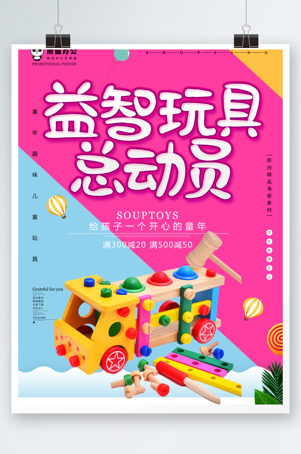 小清新益智玩具总动员海报设计素材