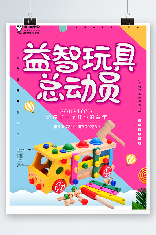 小清新益智玩具总动员海报设计