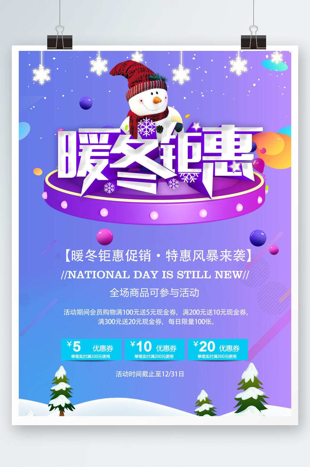 紫色炫彩暖冬钜惠海报素材