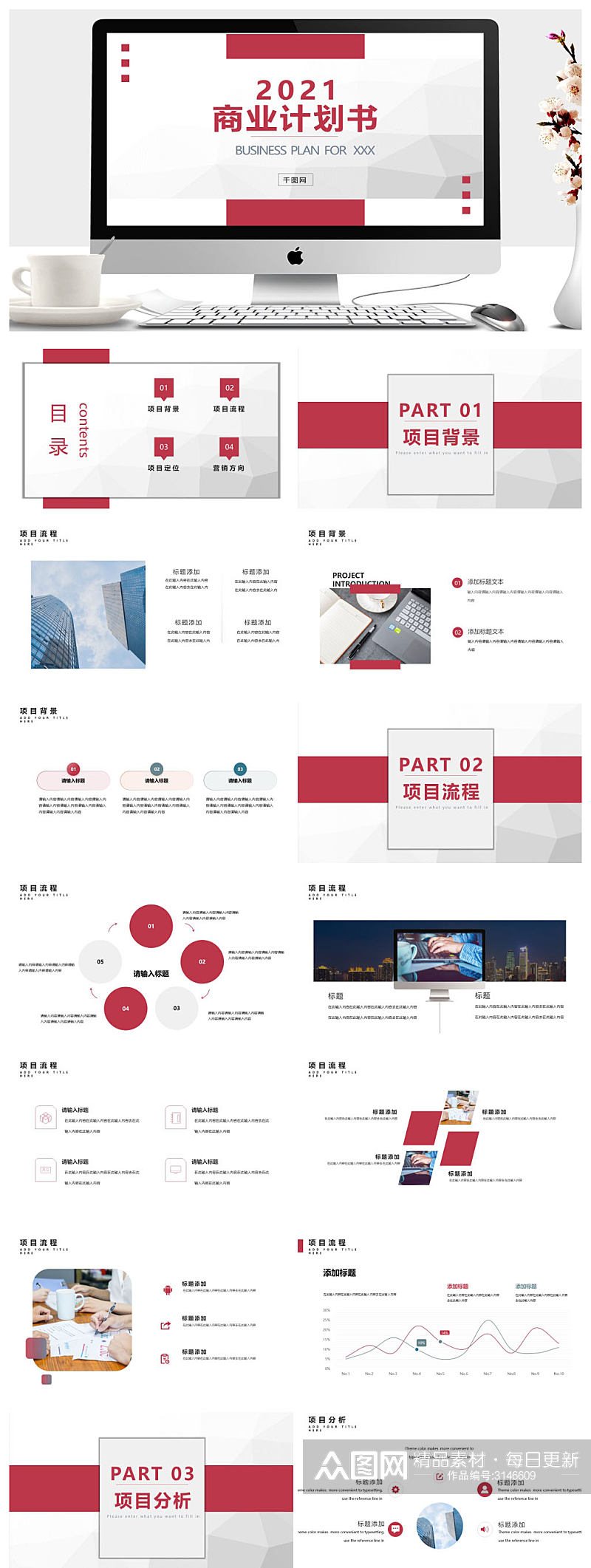 红色简约大气通用商业计划书PPT模板素材