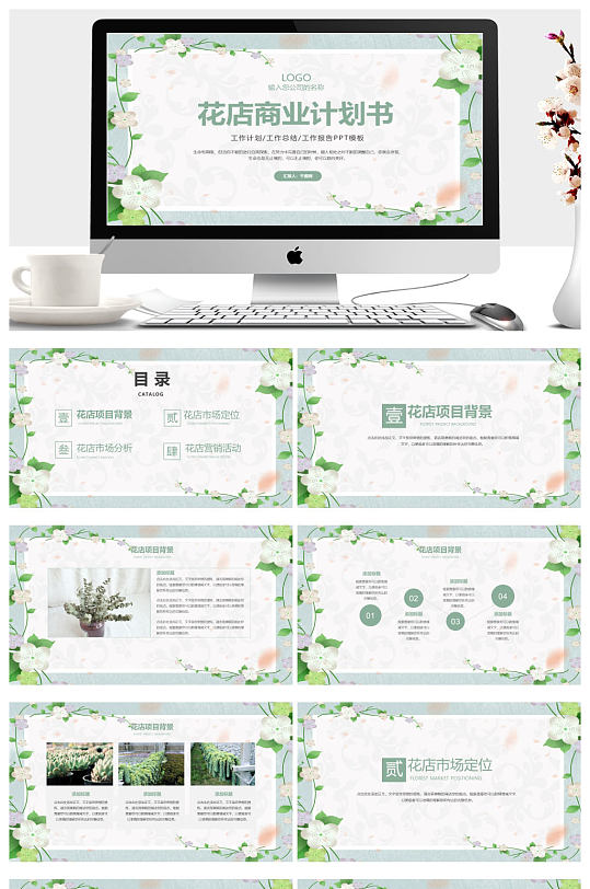 花藤相框花店商业计划书ppt模板