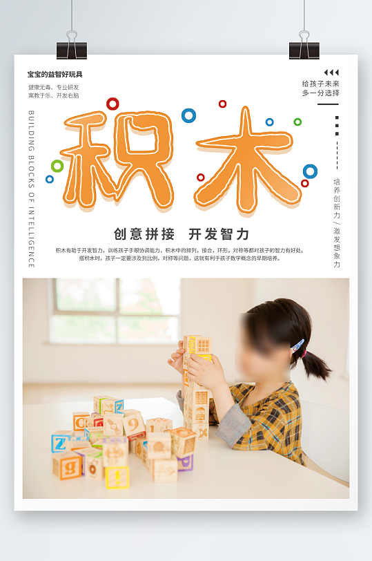 儿童积木销售海报