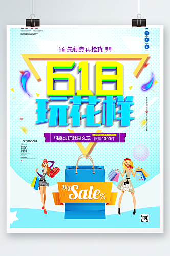 618创意宣传海报模板设计