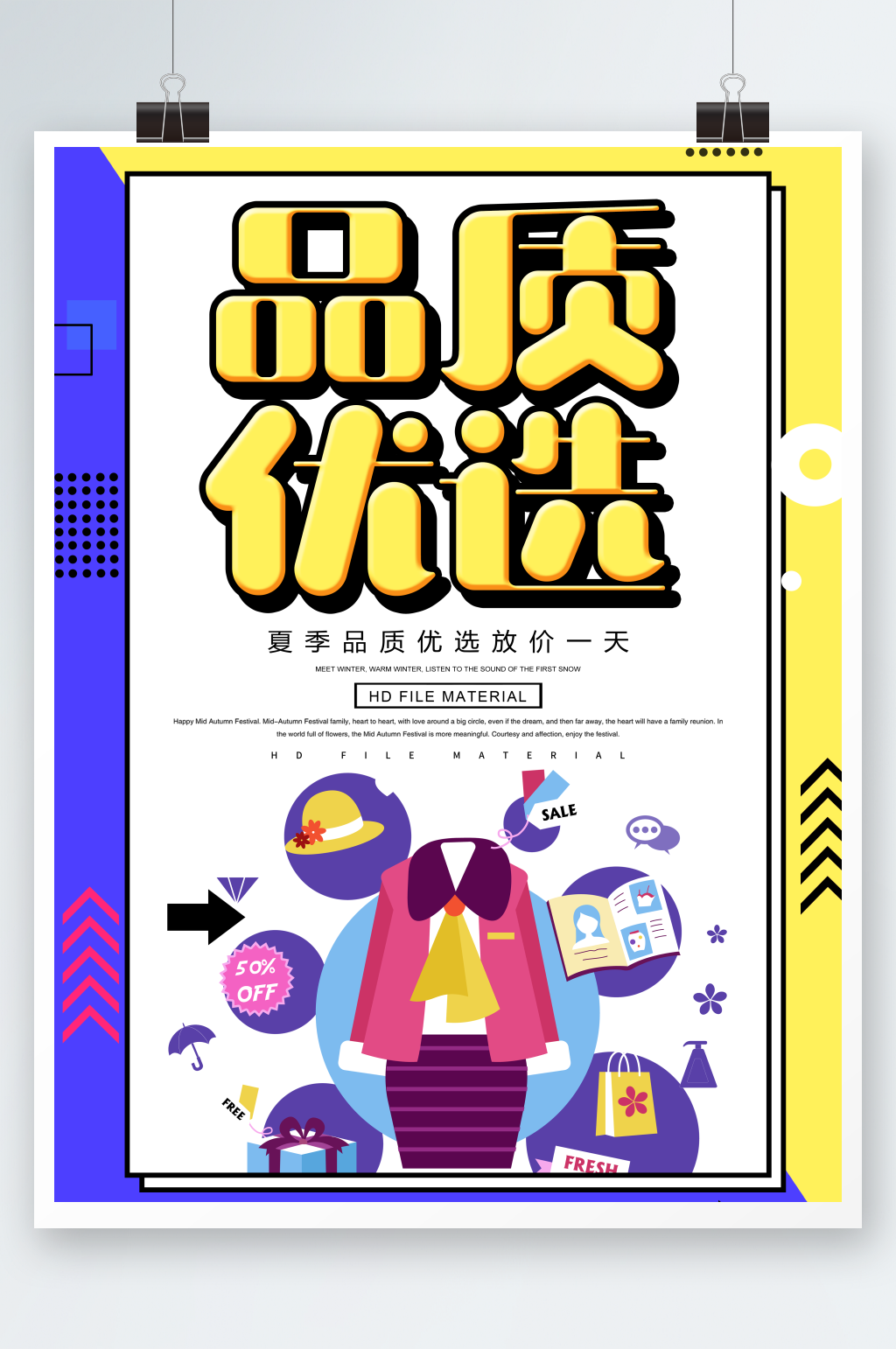 卡通创意品质优选促销海报素材