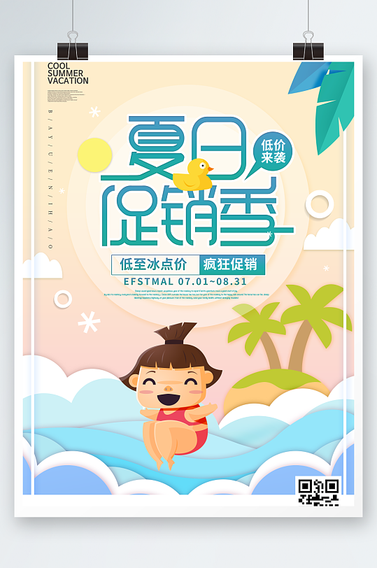 卡通夏日促销季海报设计