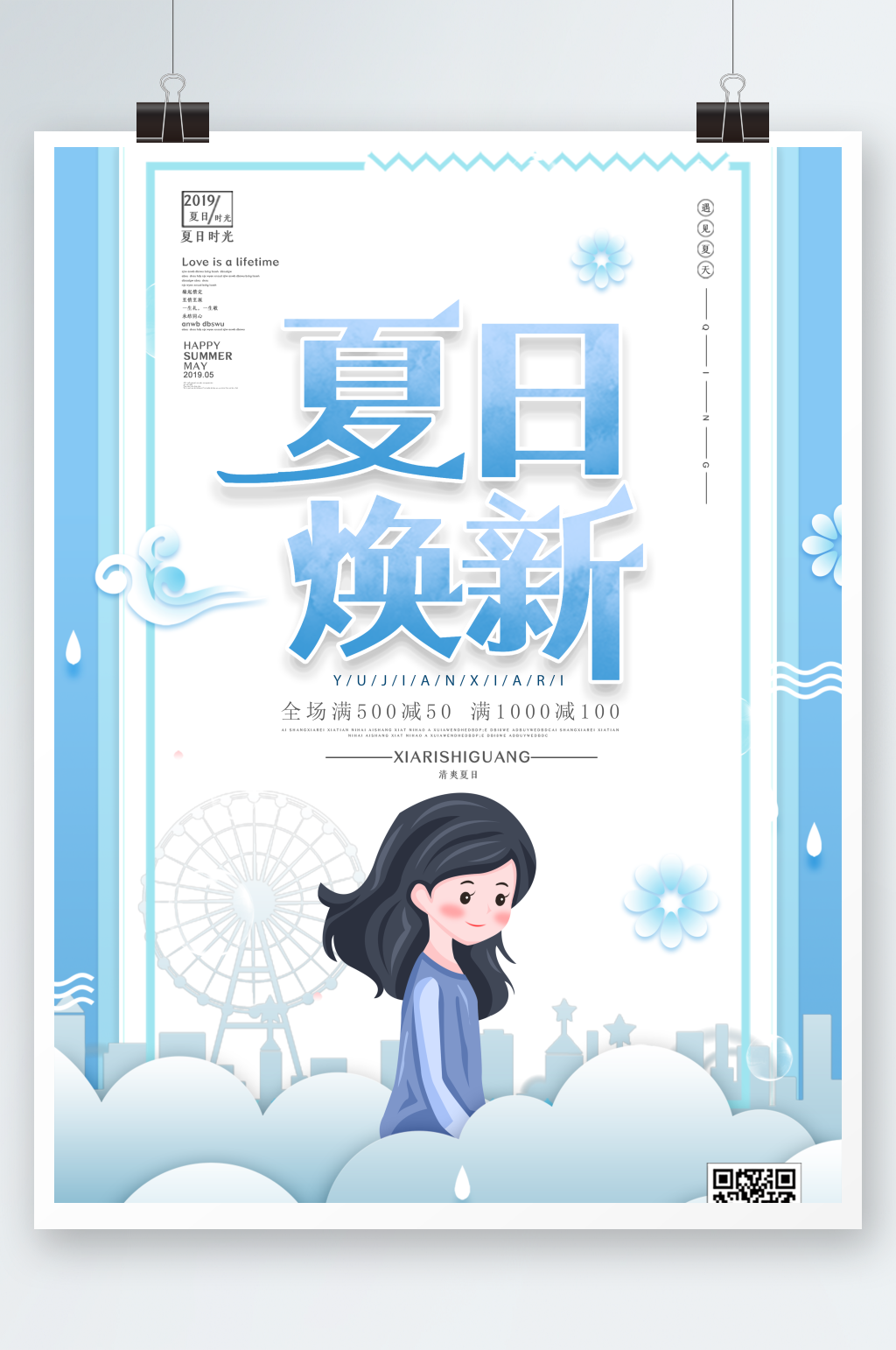 夏日焕新海报设计素材