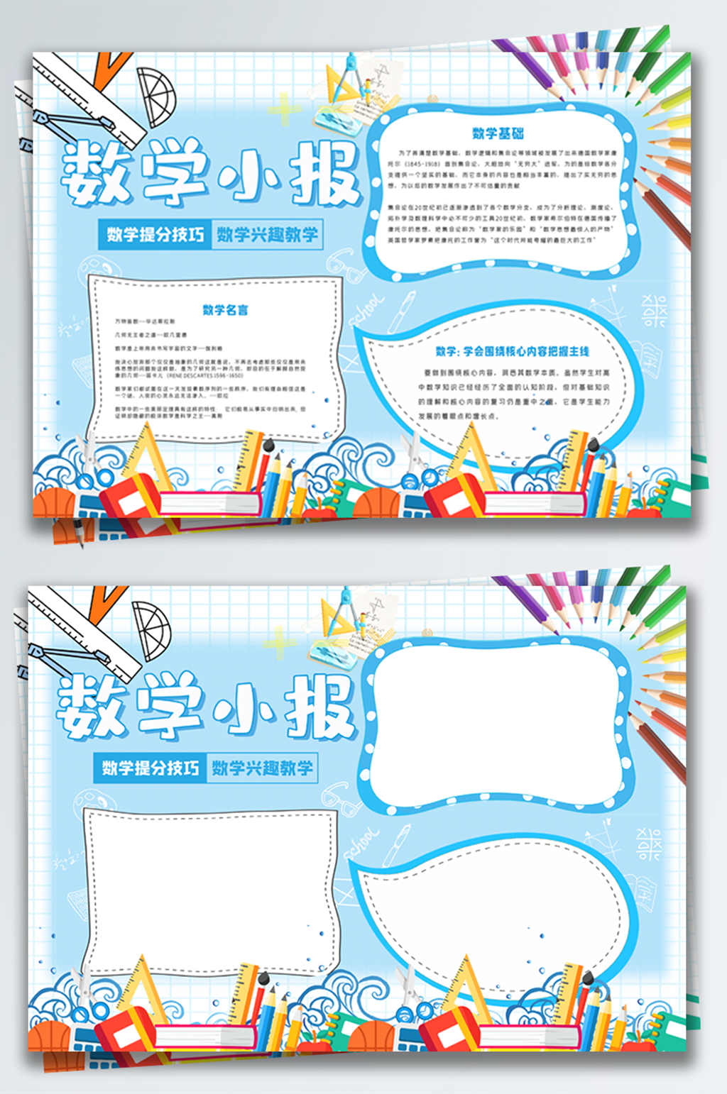 蓝色清新数学学习校园小报手抄报素材