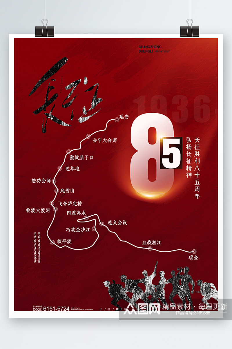 红色长征胜利85周年纪念日宣传海报素材