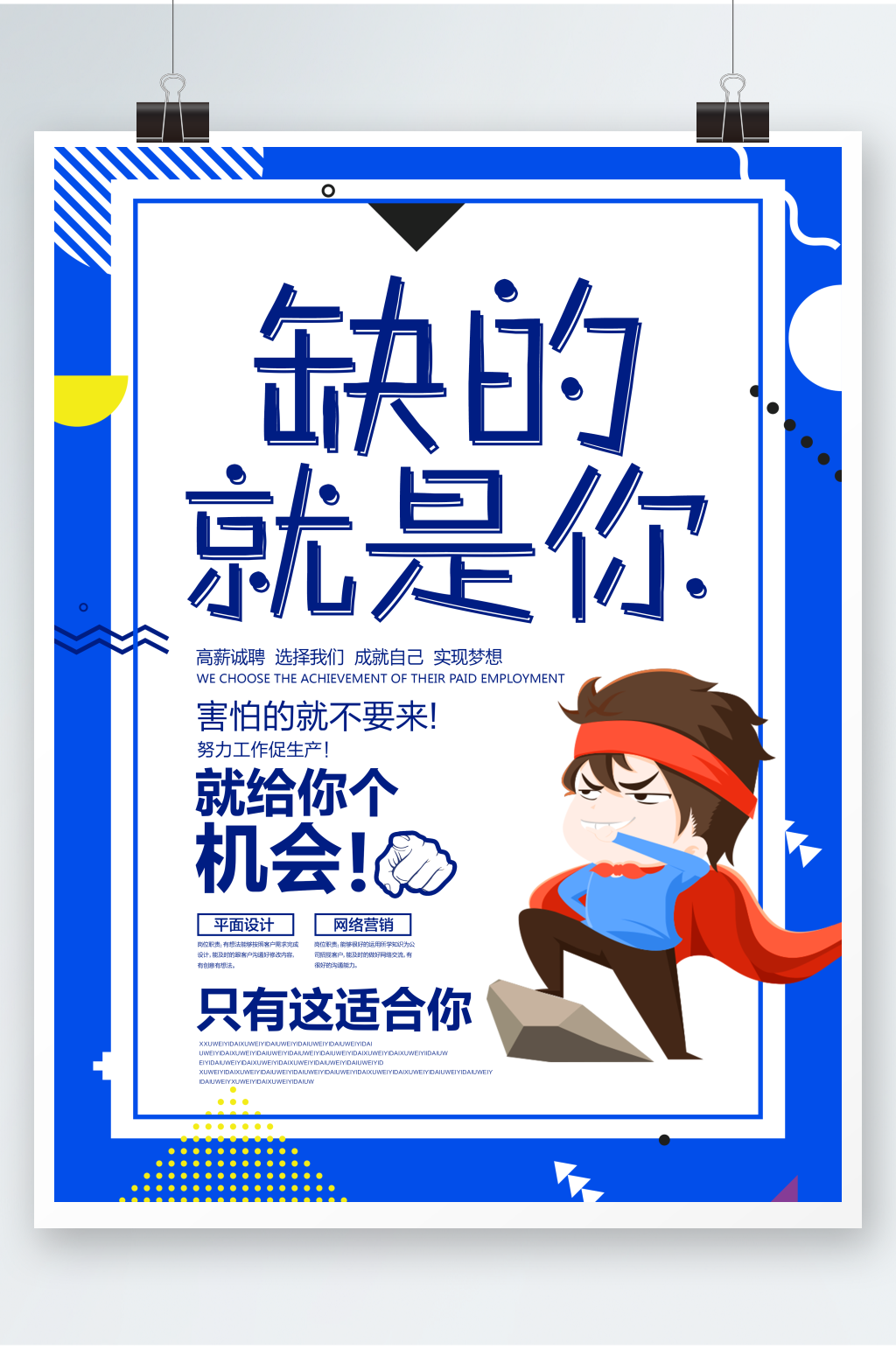 卡通简约缺的就是你企业招聘海报素材