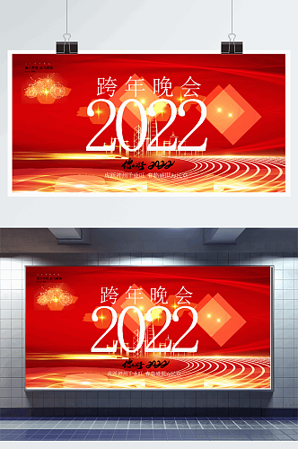 红色喜庆2022跨年晚会展板