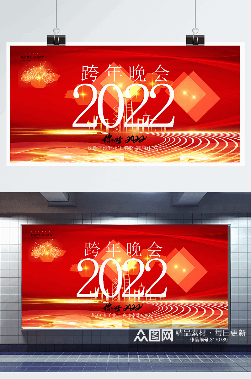 红色喜庆2022跨年晚会展板素材