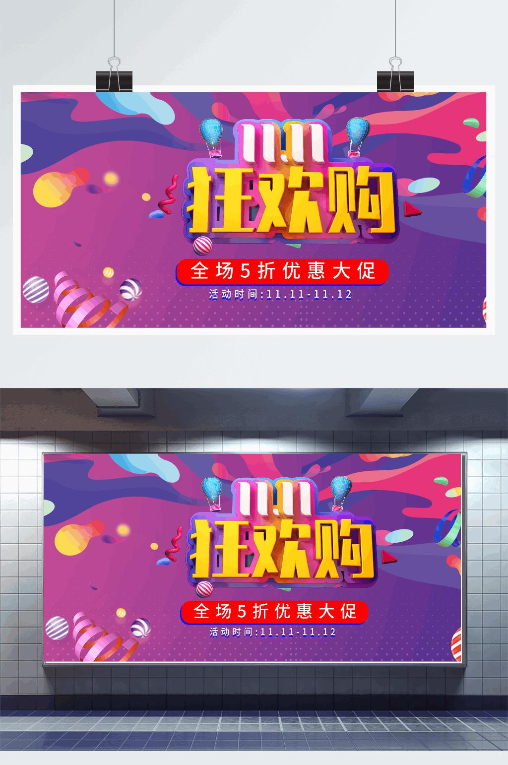 简约双11促销展板素材