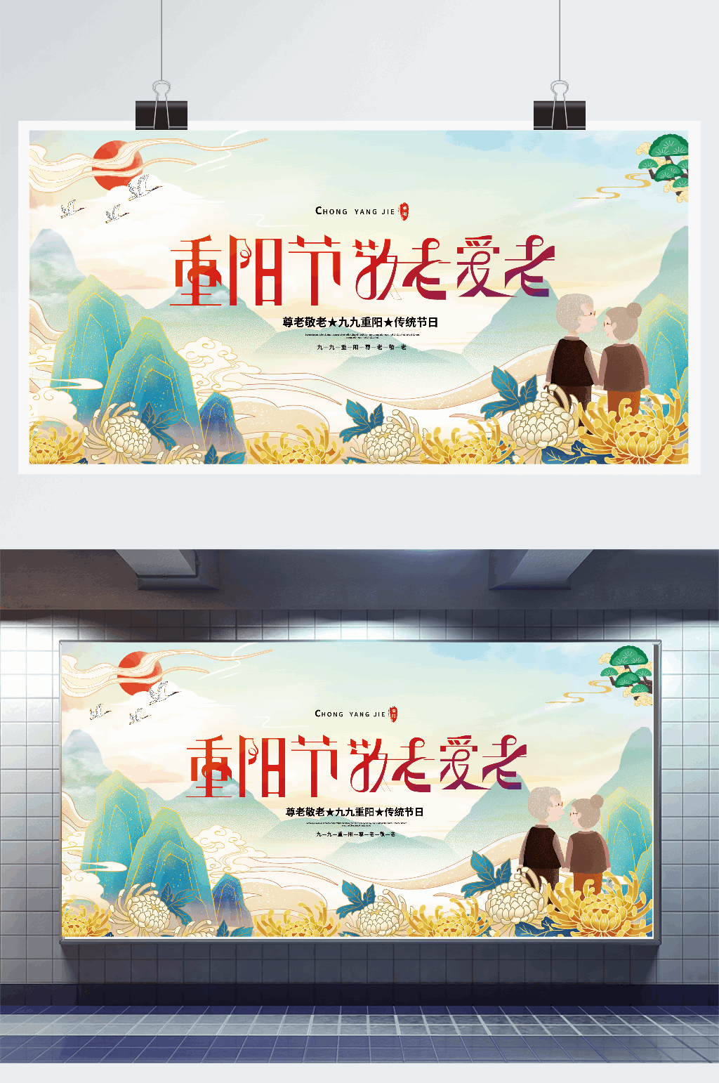 敬老月重阳节公益宣传展板素材