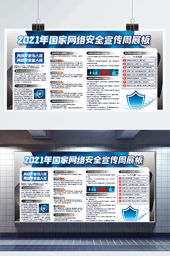 2021年国家网络安全宣传周展板2