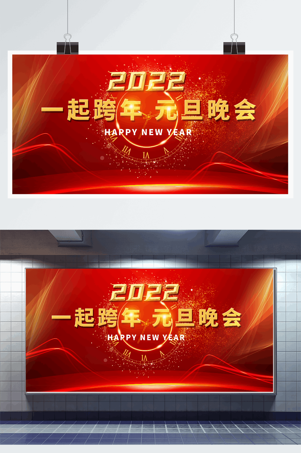 2022年元旦跨年晚会展板 元旦晚会海报素材