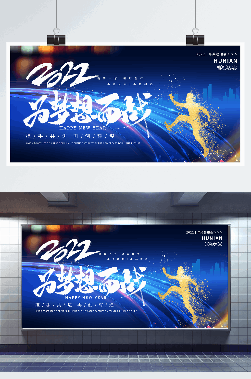 2022年为梦想而战虎年年会盛典展板素材