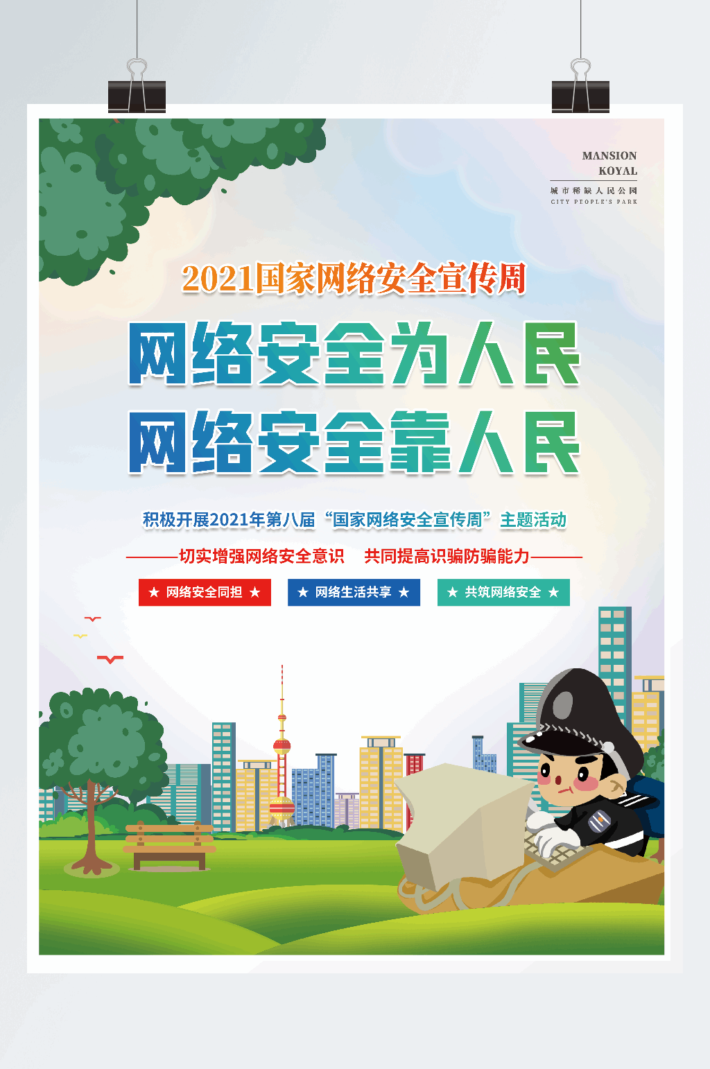 国家网络安全宣传周系列海报