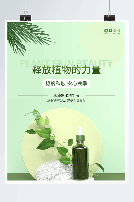 草本植物护肤产品海报