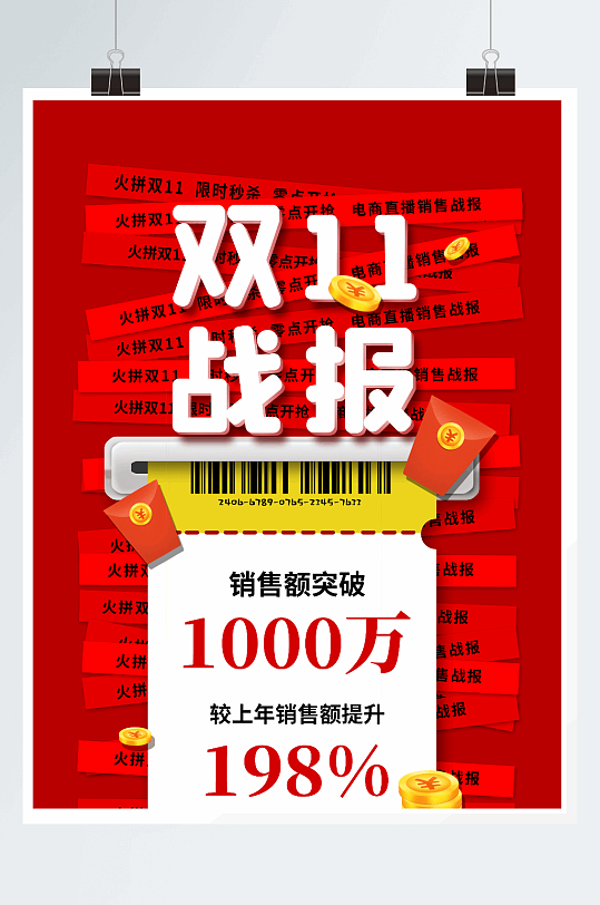 簡(jiǎn)約大氣雙11戰(zhàn)報(bào)業(yè)績(jī)海報(bào)