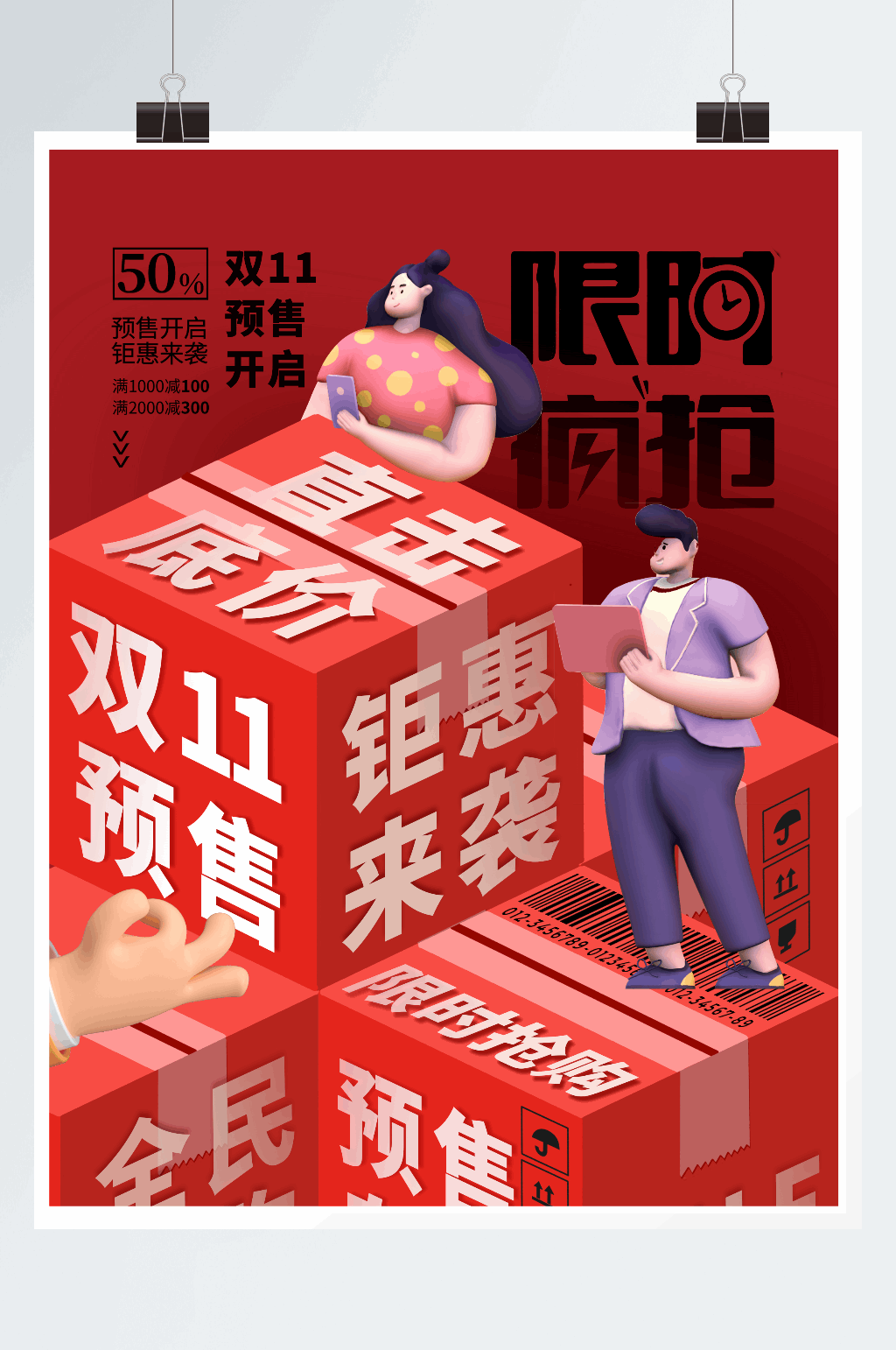 时尚大气双11预售促销海报素材