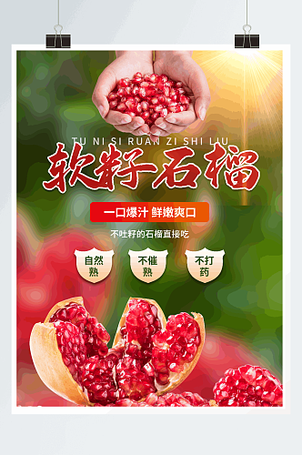 新鲜石榴水果农产品宣传海报