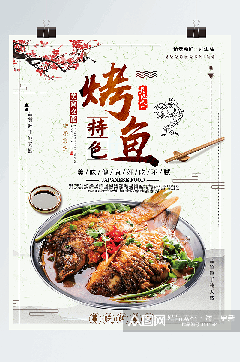 简约中国风特色餐饮美食烤鱼海报设计素材