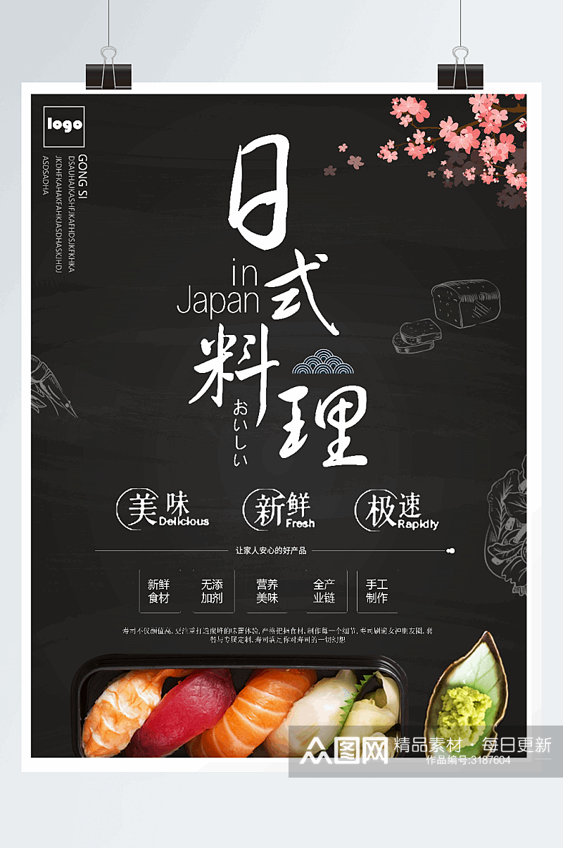日式料理促销宣传海报设计素材