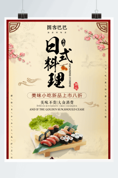 日本美食促销宣传海报古风设计