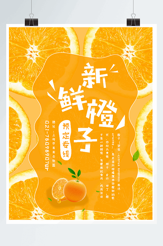 新鲜水果橙子宣传海报