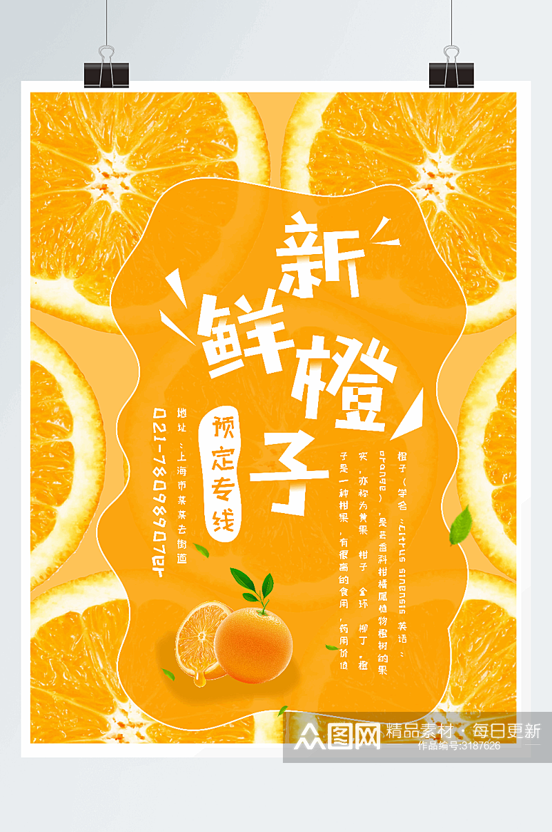新鲜水果橙子宣传海报素材