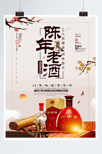 古典中国风陈年老酒白酒海报设计