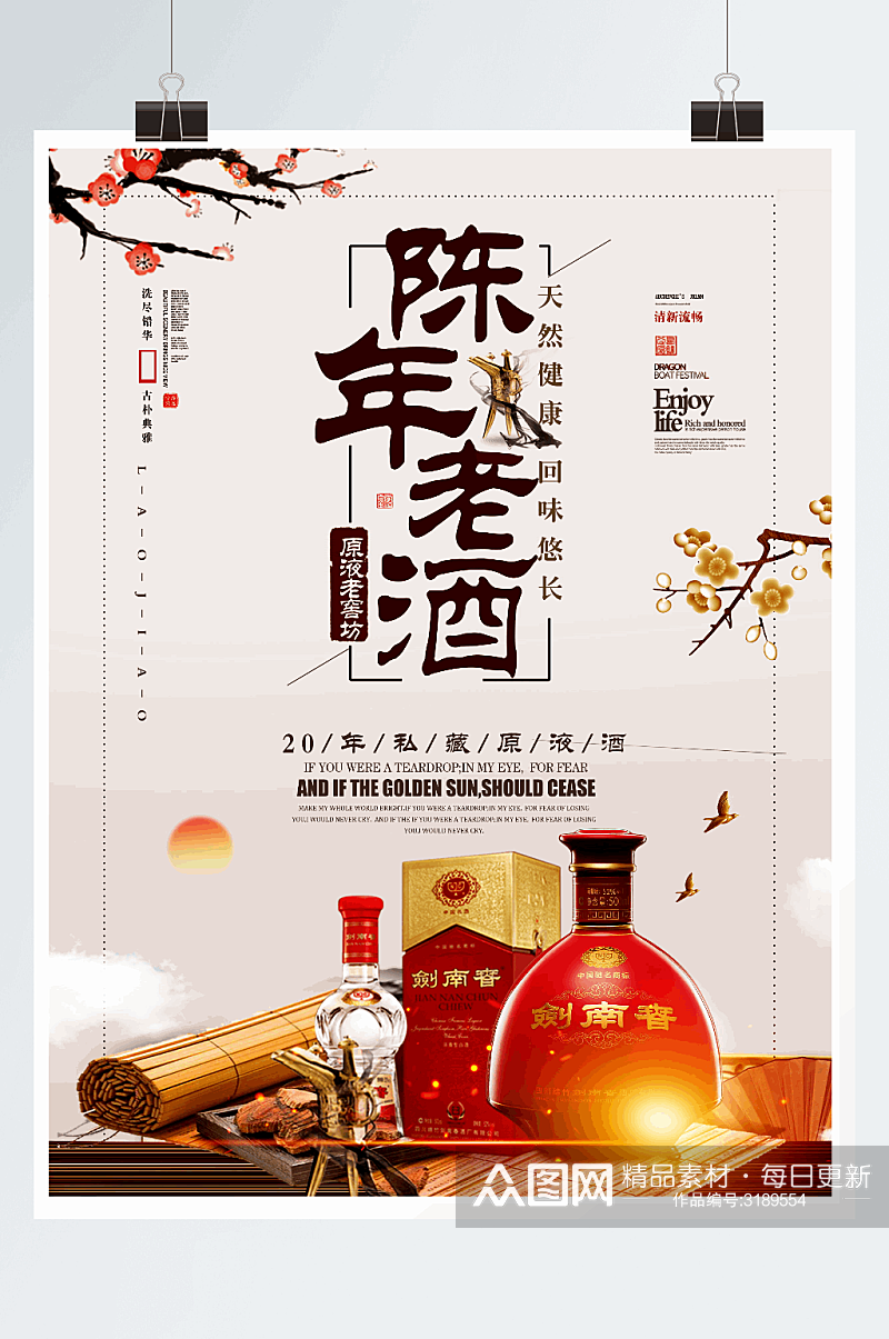 古典中国风陈年老酒白酒海报设计素材