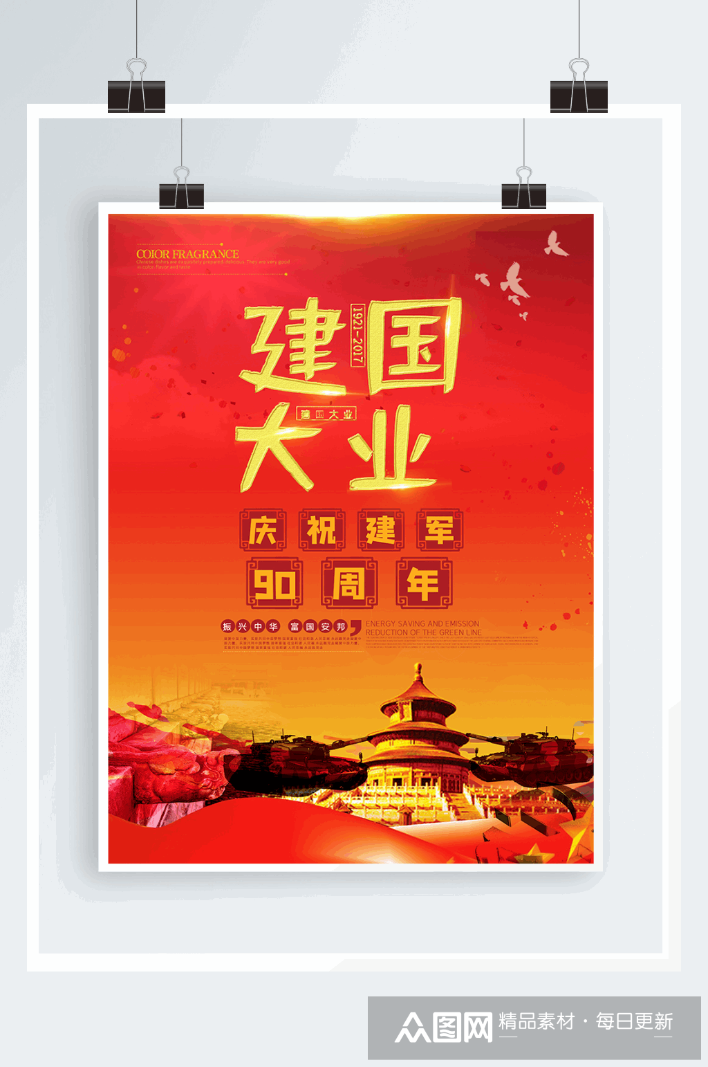 红色建国大业八一建军节海报设计素材