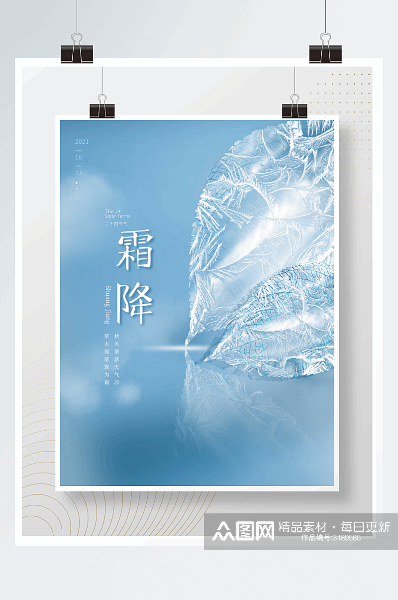 简约大气中国风霜降节气节日海报素材