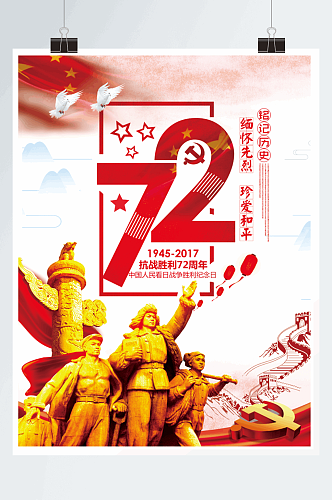 抗战胜利72周年海报展板