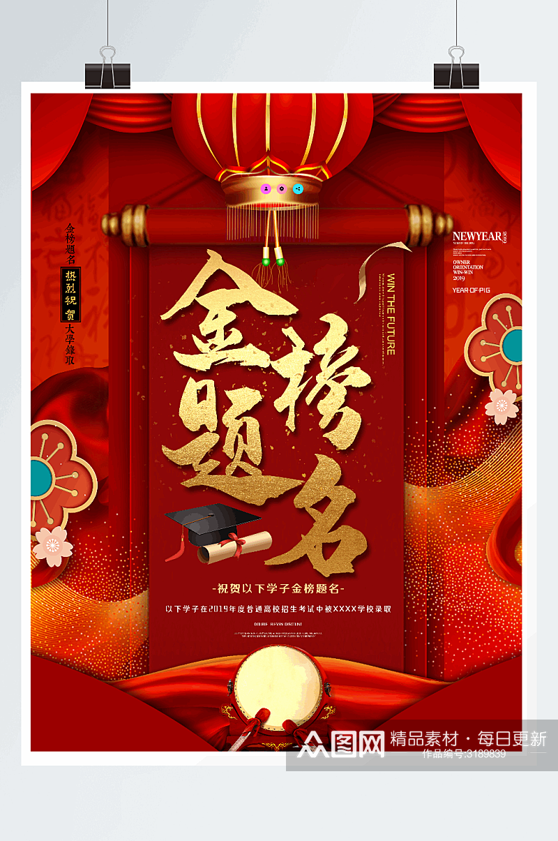 中国红金榜提名高考喜报海报设计素材