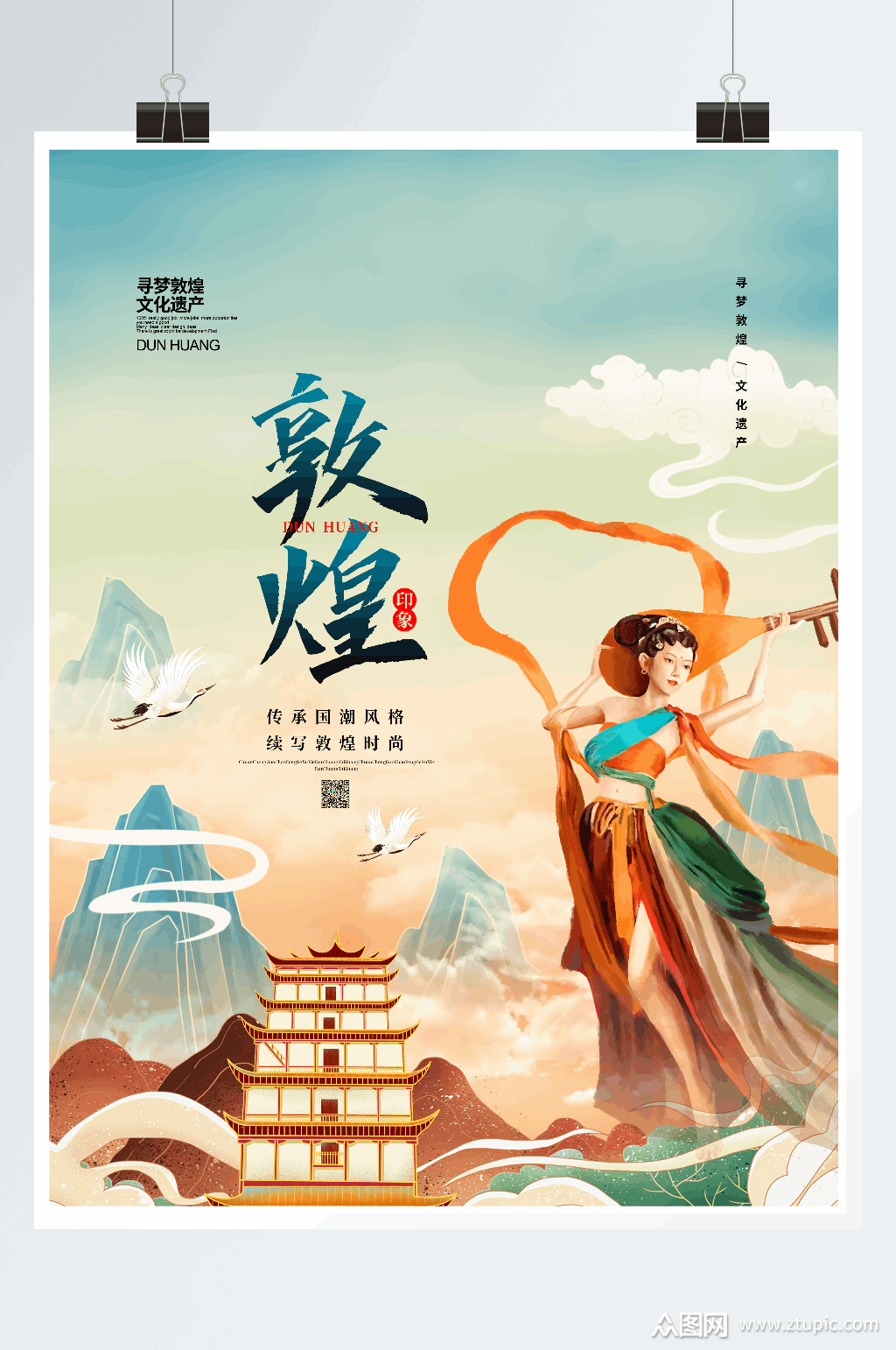 国潮简约敦煌印象宣传海报设计素材