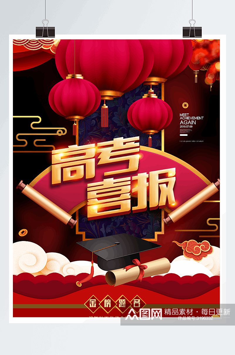 喜庆中国风高考喜报海报设计素材