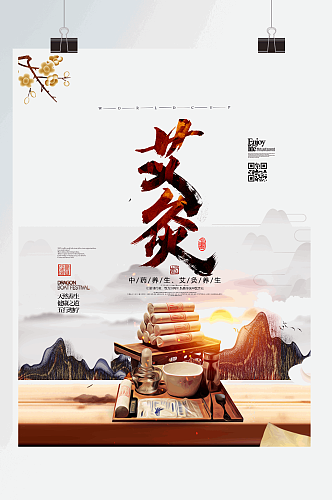 中国风中医艾灸养生宣传海报