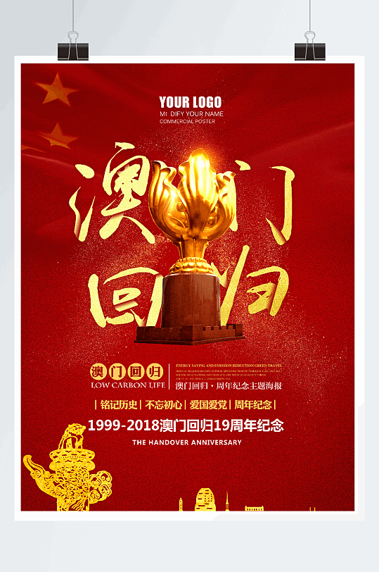 红色大气澳门回归周年海报