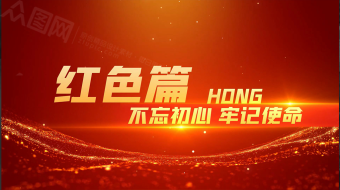 无插件红色党政片花字幕标题AE模板-众图网