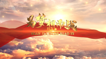 党建为梦想而战AE片头图网-众图网