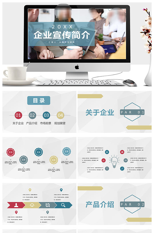 企业文化形象宣传活动简介PPT