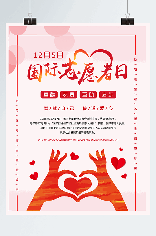 粉色清新国际志愿者日海报